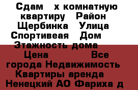 Сдам 2-х комнатную квартиру › Район ­ Щербинка › Улица ­ Спортивеая › Дом ­ 8 › Этажность дома ­ 5 › Цена ­ 25 000 - Все города Недвижимость » Квартиры аренда   . Ненецкий АО,Фариха д.